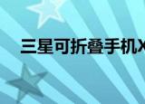  三星可折叠手机X1和X1 Plus价格和规格