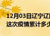 12月03日辽宁辽阳疫情消息实时数据及辽阳这次疫情累计多少例