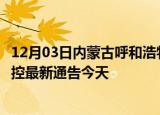 12月03日内蒙古呼和浩特疫情最新通报表及呼和浩特疫情防控最新通告今天