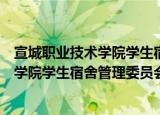 宣城职业技术学院学生宿舍管理委员会（关于宣城职业技术学院学生宿舍管理委员会介绍）