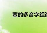 塞的多音字组词（空的多音字组词）