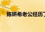 陈妍希老公经历了什么（陈妍希的老公）