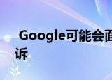  Google可能会面临针对Pixel 3问题的集体诉