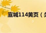宣城114黄页（关于宣城114黄页介绍）