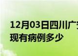 12月03日四川广安疫情情况数据及广安疫情现有病例多少