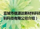 宣城市信源达新材料科技有限公司（关于宣城市信源达新材料科技有限公司介绍）