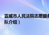 宣威市人民法院志愿服务队（关于宣威市人民法院志愿服务队介绍）