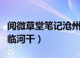 阅微草堂笔记沧州南一寺临河干（沧州南一寺临河干）