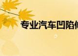 专业汽车凹陷修复（汽车凹坑修复）