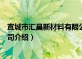 宣城市汇昌新材料有限公司（关于宣城市汇昌新材料有限公司介绍）