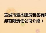宣城市章杰建筑劳务有限责任公司（关于宣城市章杰建筑劳务有限责任公司介绍）