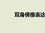 双身佛像表达什么意思（双身佛）