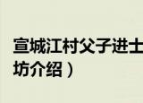宣城江村父子进士坊（关于宣城江村父子进士坊介绍）