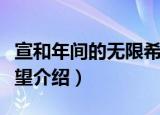 宣和年间的无限希望（关于宣和年间的无限希望介绍）