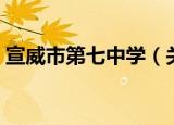 宣威市第七中学（关于宣威市第七中学介绍）