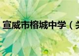 宣威市榕城中学（关于宣威市榕城中学介绍）