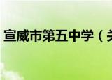 宣威市第五中学（关于宣威市第五中学介绍）