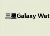  三星Galaxy Watch 3演示日期被意外泄露