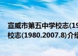宣威市第五中学校志(1980.2007.8)（关于宣威市第五中学校志(1980.2007.8)介绍）