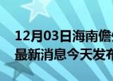 12月03日海南儋州疫情近期公布数据及儋州最新消息今天发布