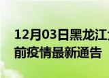 12月03日黑龙江大庆疫情最新通报及大庆目前疫情最新通告
