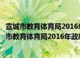 宣城市教育体育局2016年政府信息公开年度报告（关于宣城市教育体育局2016年政府信息公开年度报告介绍）