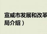 宣威市发展和改革局（关于宣威市发展和改革局介绍）