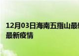 12月03日海南五指山最新疫情状况及五指山今天增长多少例最新疫情