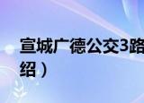 宣城广德公交3路（关于宣城广德公交3路介绍）