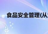 食品安全管理(从业)人员培训、考核流程