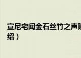 宣尼宅闻金石丝竹之声赋（关于宣尼宅闻金石丝竹之声赋介绍）