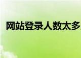网站登录人数太多,如何挤进去（网站登录）