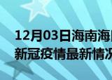 12月03日海南海口疫情最新消息数据及海口新冠疫情最新情况
