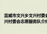 宣威市文兴乡文兴村委会志愿服务队（关于宣威市文兴乡文兴村委会志愿服务队介绍）