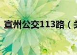 宣州公交113路（关于宣州公交113路介绍）