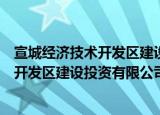 宣城经济技术开发区建设投资有限公司（关于宣城经济技术开发区建设投资有限公司介绍）