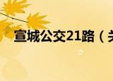 宣城公交21路（关于宣城公交21路介绍）
