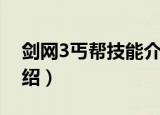 剑网3丐帮技能介绍视频（剑网3丐帮技能介绍）