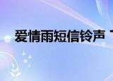 爱情雨短信铃声 下载（爱情雨手机铃声）