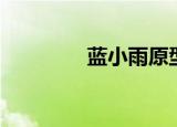 蓝小雨原型是谁（蓝小雨）