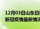 12月03日山东日照今日疫情最新报告及日照新冠疫情最新情况