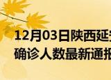 12月03日陕西延安今日疫情数据及延安疫情确诊人数最新通报