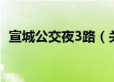 宣城公交夜3路（关于宣城公交夜3路介绍）