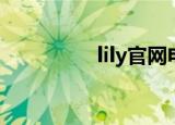lily官网电话（lily官网）