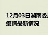 12月03日湖南娄底疫情最新通报及娄底新冠疫情最新情况