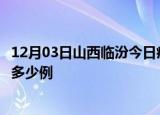 12月03日山西临汾今日疫情最新报告及临汾疫情到今天总共多少例