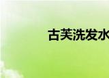 古芙洗发水哪里有卖（古芙）