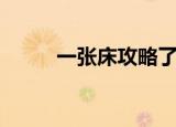 一张床攻略了所有人（床上攻略）
