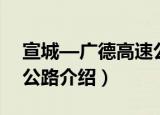 宣城—广德高速公路（关于宣城—广德高速公路介绍）