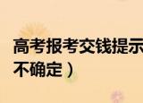 高考报考交钱提示交易状态不确定（交易状态不确定）